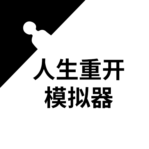 人生重开模拟器游戏2026官方正版下载