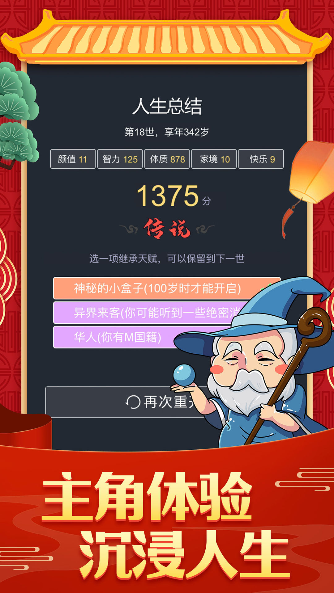 人生重开模拟器游戏2026官方正版下载截图1